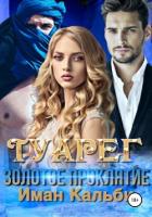 Читать книгу Туарег. Золотое проклятие, автор Кальби Иман Туарег. Золотое проклятие - Кальби Иман
