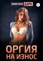 Оргия на износ - Дарк Эмилия
