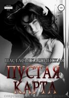 Пустая карта - Карпинская Настасья