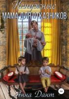 Читать книгу Ненужные. Мама для отказников, автор Дант Анна Ненужные. Мама для отказников - Дант Анна