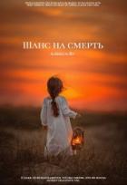 Шанс на смерть (СИ) - Себякина Олеся "Ву Алекса"