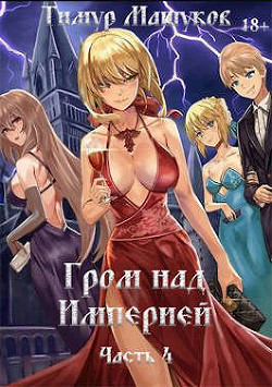 Читать книгу Гром над Империей. Часть 4 (СИ)