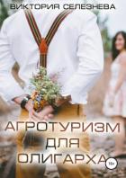 Агротуризм для олигарха - Селезнева Виктория Николаевна