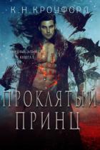 Проклятый принц (ЛП) - Кроуфорд К. Н.