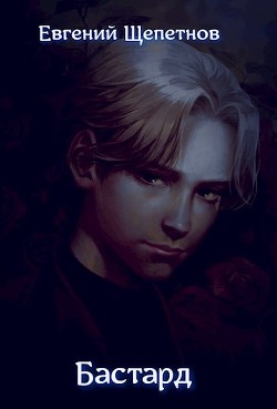 Читать книгу Бастард (СИ)