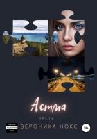 Читать книгу Астма. Высокая турбулентность (СИ), автор Нокс Вероника Астма. Высокая турбулентность (СИ) - Нокс Вероника