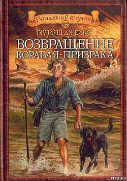 Возвращение корабля-призрака - Джейкс Брайан