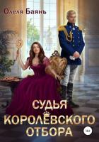 Судья королевского отбора - Баянъ Олеля