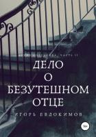 Дело о безутешном отце - Евдокимов Игорь
