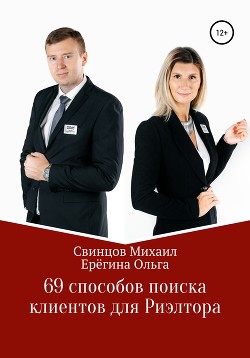 69 способов поиска клиентов для Риэлтора - Свинцов Михаил