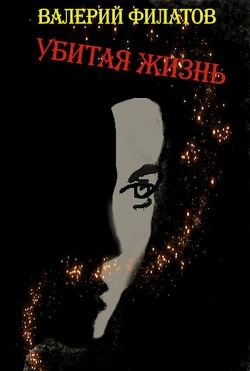 Убитая жизнь (СИ) - Филатов Валерий