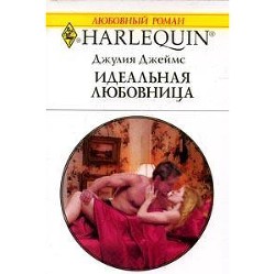 Идеальная любовница - Джеймс Джулия (Julia)