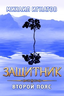 Защитник. Второй пояс (СИ) - Игнатов Михаил