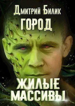 Читать книгу Жилые массивы (СИ)