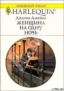 Женщина на одну ночь - Джеймс Джулия (Julia)