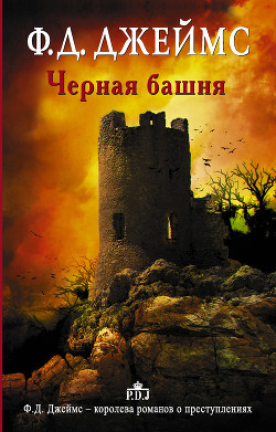 Читать книгу Черная башня, автор Джеймс Филлис Дороти Черная башня - Джеймс Филлис Дороти