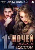 12 ночей с моим боссом (СИ) - Шимай Лиза