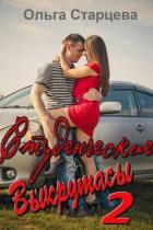 Студенческие выкрутасы 2 (СИ) - Старцева Ольга