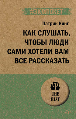 Как слушать, чтобы люди сами хотели вам все рассказать - Кинг Патрик