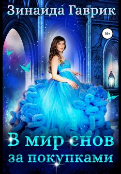Читать книгу В мир снов за покупками, автор Гаврик Зинаида Владимировна В мир снов за покупками - Гаврик Зинаида Владимировна