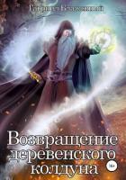 Возвращение деревенского колдуна - Блаженный Гавриил