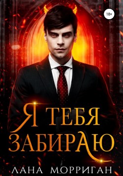 Я тебя забираю (СИ) - Морриган Лана