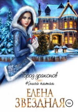 Город драконов – 5 - Звездная Елена