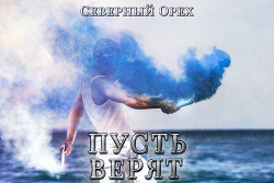 Пусть верят (СИ) - "Северный Орех"