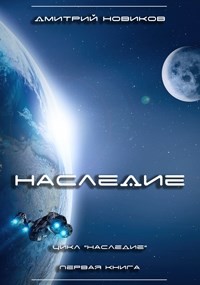 Читать книгу Наследие (СИ)