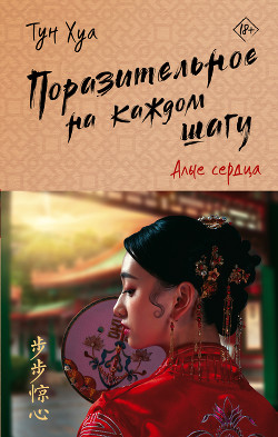 Читать книгу Поразительное на каждом шагу. Алые сердца, автор Хуа Тун Поразительное на каждом шагу. Алые сердца - Хуа Тун
