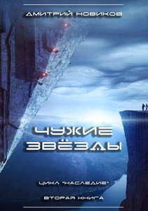 Читать книгу Чужие звёзды (СИ)