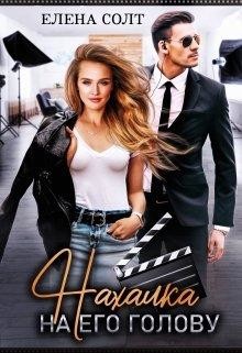 Читать книгу Нахалка на его голову (СИ), автор Солт Елена Нахалка на его голову (СИ) - Солт Елена