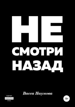 Не смотри назад (СИ) - Наумова Васса