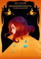 Читать книгу Бесконечность, плюс-минус (СИ), автор "22 Слоя" Бесконечность, плюс-минус (СИ) - "22 Слоя"