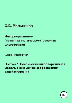 Инкорпоративное (некапиталистическое) развитие цивилизации. Сборник статей. Выпуск 1. Российская инк - Мельников Сергей