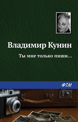 Ты мне только пиши - Кунин Владимир Владимирович