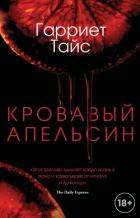 Читать книгу Кровавый апельсин, автор Тайс Гарриет Кровавый апельсин - Тайс Гарриет