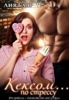 Читать книгу Кексом... по стрессу (СИ), автор Блер Лия Кексом... по стрессу (СИ) - Блер Лия