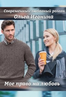 Мое право на любовь (СИ) - Игонина Ольга