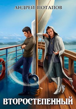 Читать книгу Второстепенный (СИ), автор Потапов Андрей Второстепенный (СИ) - Потапов Андрей