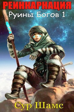 Читать книгу Реинкарнация (СИ)