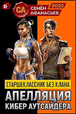 Читать книгу Старшеклассник без клана. Апелляция кибер аутсайдера (СИ)