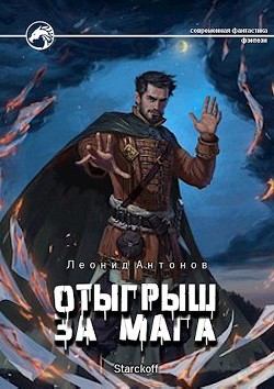 Читать книгу Отыгрыш за мага (СИ)