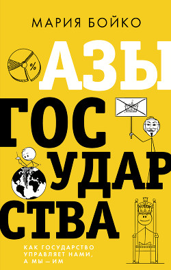 Азы государства. Как государство управляет нами, а мы – им - Бойко Мария Ивановна