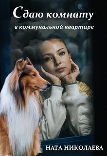 Читать книгу Сдаю комнату в коммунальной квартире (СИ), автор Николаева Ната Сдаю комнату в коммунальной квартире (СИ) - Николаева Ната