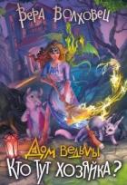 Читать книгу Кто тут хозяйка? (СИ), автор Волховец Вера Кто тут хозяйка? (СИ) - Волховец Вера