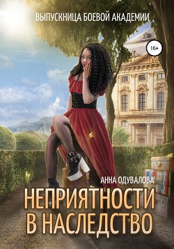Выпускница боевой академии. Неприятности в наследство - Одувалова Анна Сергеевна