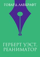 Герберт Уэст, реаниматор - Лавкрафт Говард Филлипс