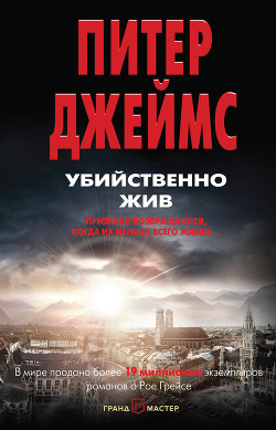 Убийственно жив - Джеймс Питер