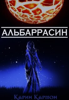 Альбаррасин (СИ) - Кармон Карин "Karin Carmon"